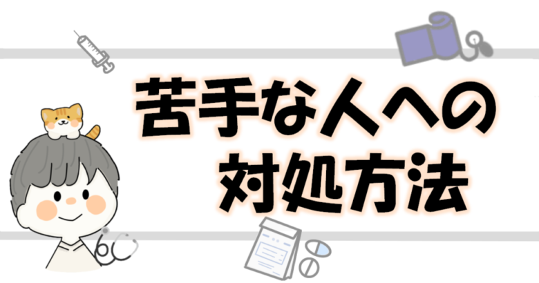 苦手な人の対処法のサムネイル