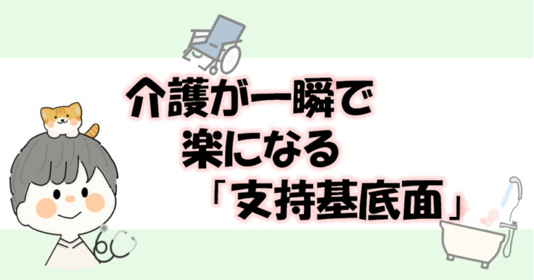 介護が楽になる支持基底面のサムネイル
