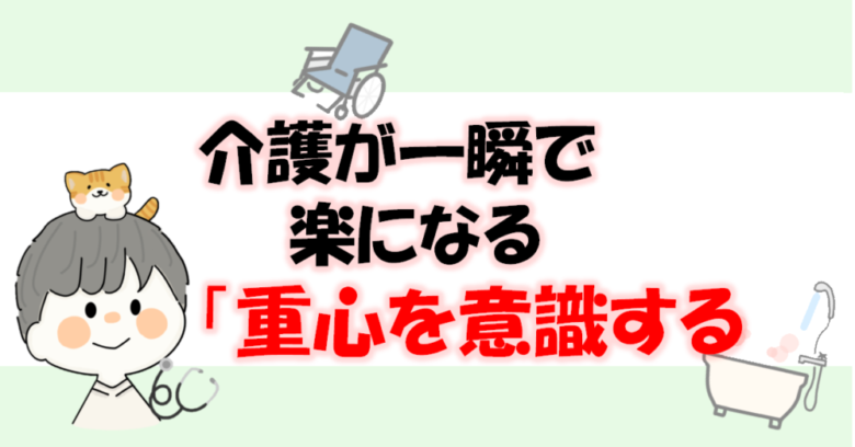 介護を楽にするための重心を意識するポイントのサムネイル