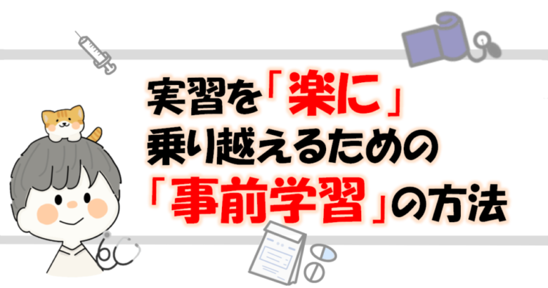 看護学生向けつらい病院実習を楽に乗り越えるため事前学習のポイント