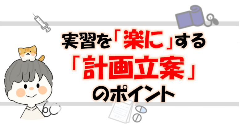 楽に計画立案をするポイントのサムネイル