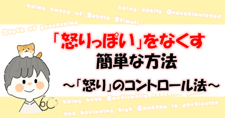 怒りっぽくなくなるための方法のサムネイル