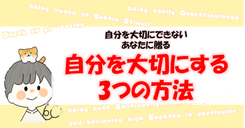 自分を大切にする方法のサムネイル