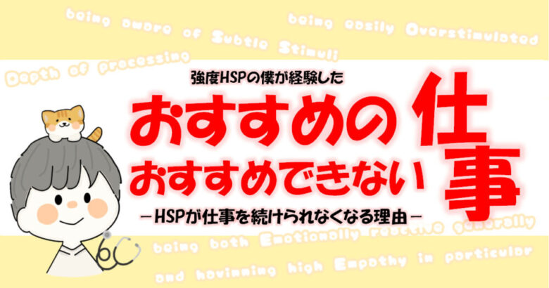 Hspにおすすめの仕事とおすすめできない仕事 仕事が続かない理由 Sora