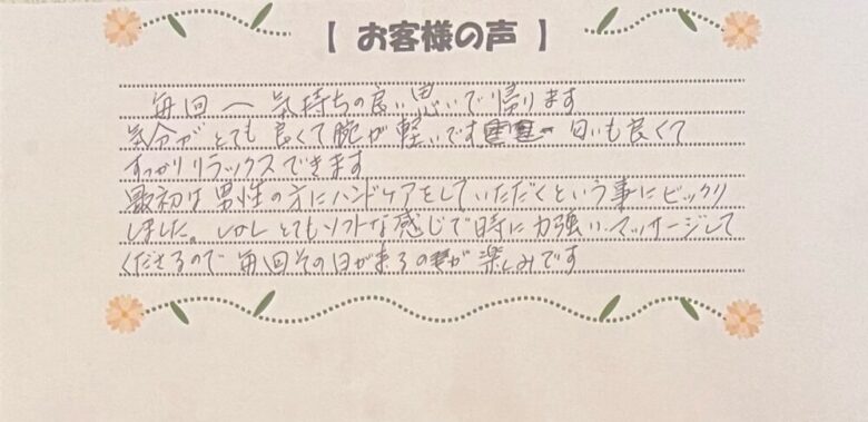 SoRa体験者の直筆の感想。気持ちが良く、腕が軽くなり、リラックスできたこと、男性に施術されることにびっくりしたが、ソフトな感じでやってくれるので、毎回楽しみにしてくれているという感想が書かれた手書きメッセージ。