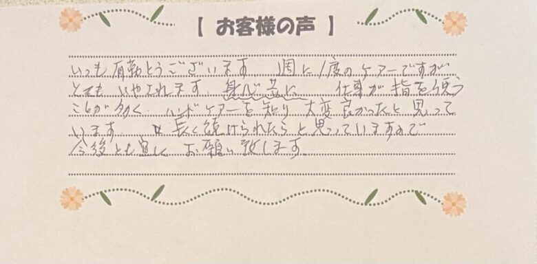 SoRa体験者の直筆の感想。指を使う仕事をしているので、ハンドケアを知れてよかった。今後も続けていきたいという感想が書かれた手書きメッセージ。