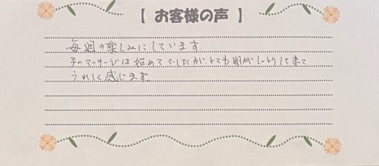 SoRa体験者の直筆の感想。手のマッサージは初めてだったが、手のしっとり感に嬉しさを感じているという感想が書かれた手書きメッセージ。