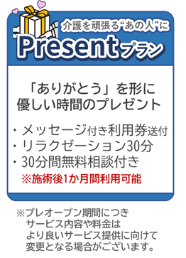 介護者に休んでもらいたいという、介護者の周囲にいる友人知人や遠方の家族からの想いを、「リラクゼーションをプレゼントする」という形で贈る、サロンカーを利用した介護者専門の訪問リラクゼーションサービス「Presentプラン」のサービス内容