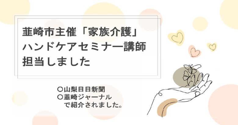 韮崎市主催「家族介護教室」でハンドケアセミナー講師を担当した際のスライドをもとにしたアイキャッチ画像。山梨日日新聞・韮崎ジャーナルで紹介された活動実績を表現。