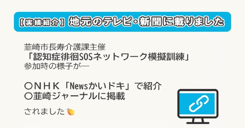 【実績紹介】韮崎市長寿介護課からのご依頼で「認知症徘徊SOSネットワーク模擬訓練」に参加しました|アイキャッチ画像