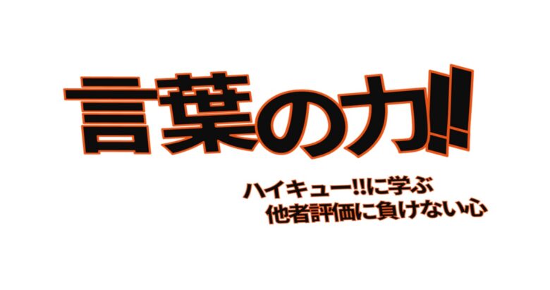 【言葉の力】『ハイキュー!!』に学ぶ－他人の評価に振り回されない“自己肯定感を守る言葉”－アイキャッチ画像