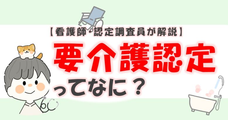 「要介護認定の流れ｜申請〜認定調査〜結果まで、家族が最初にやることを看護師・認定調査員が解説」のアイキャッチ画像