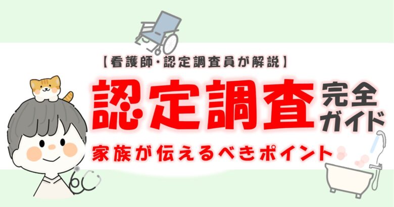 認定調査完全ガイドのアイキャッチ画像