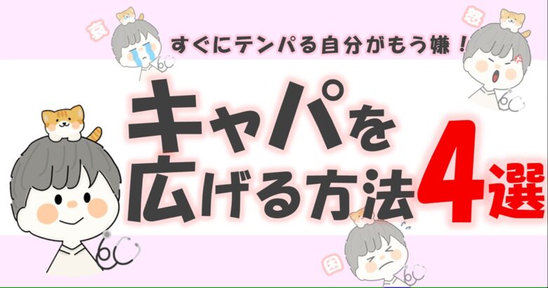 キャパを広げる方法｜余裕が増える4つの考え方のアイキャッチ画像