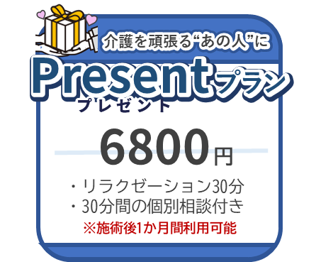 「プレゼントプラン」介護を頑張っている人を支えたいと思っている遠方のご家族、友人・知人が、介護者の方に「リラクゼーション」をプレゼントして介護に貢献できるサービス