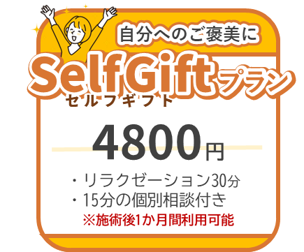 介護者自身が自分のご褒美のために購入する「SelfGiftプラン」。リラクゼーション30分に15分の個別相談付き。