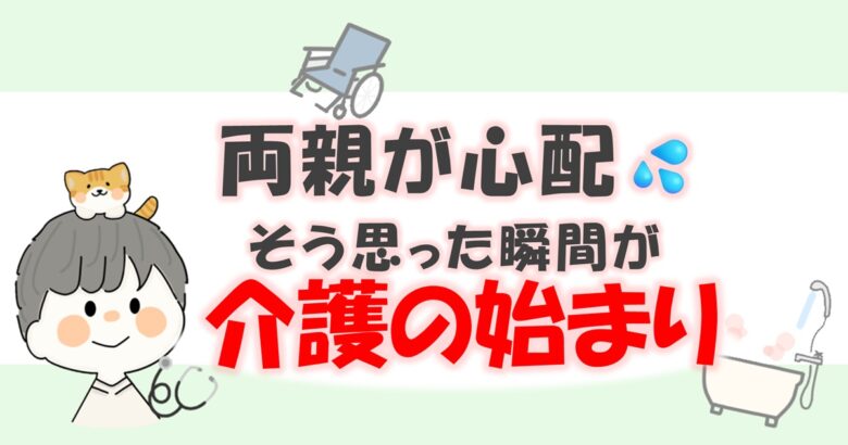 親の介護はいつから始まる？気になった時が最初のサイン｜アイキャッチ画像
