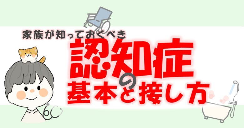 「認知症とは？家族が知っておきたい基本と接し方を現役看護師が解説」アイキャッチ