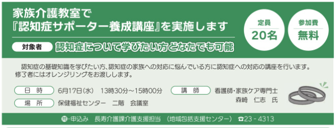 山梨県韮崎市長寿介護課（地域包括支援センター）主催「家族介護教室：認知症サポーター養成講座」開催の広告