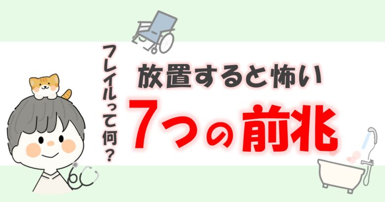 「フレイルって何？」放置すると怖い高齢者のフレイル7つの前兆のアイキャッチ画像