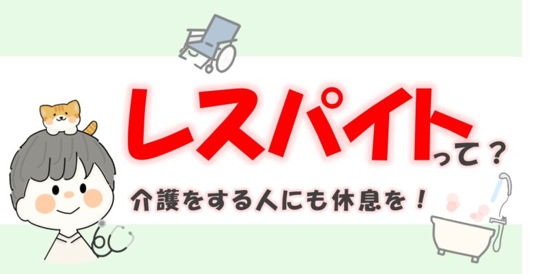 レスパイトケア記事アイキャッチ画像